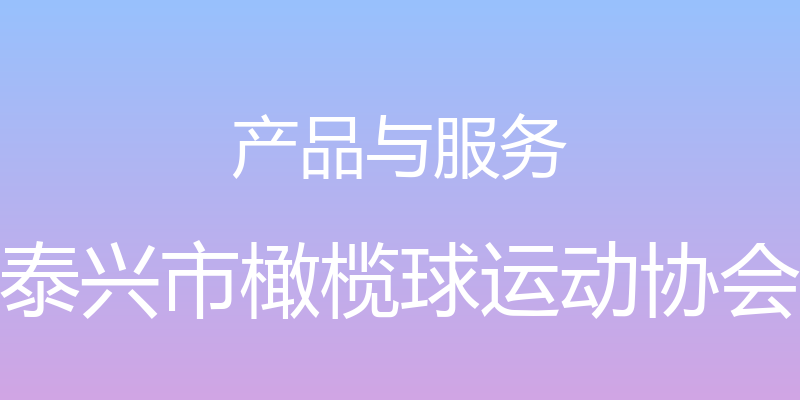 产品与服务 - 泰兴市橄榄球运动协会