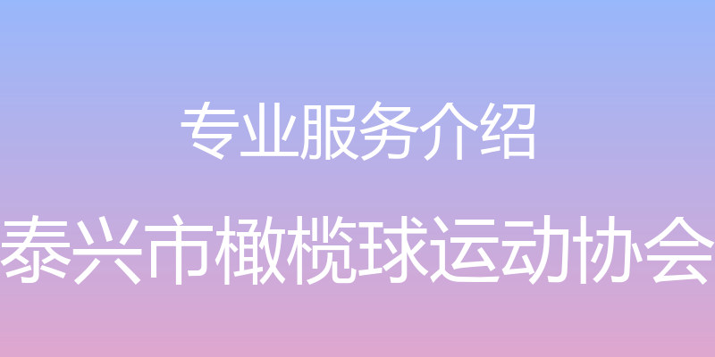 专业服务介绍 - 泰兴市橄榄球运动协会