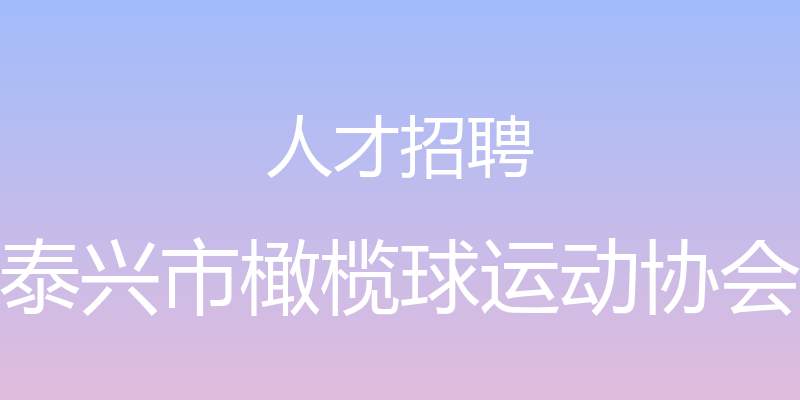 人才招聘 - 泰兴市橄榄球运动协会