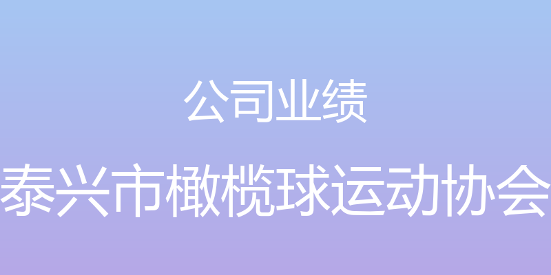 公司业绩 - 泰兴市橄榄球运动协会